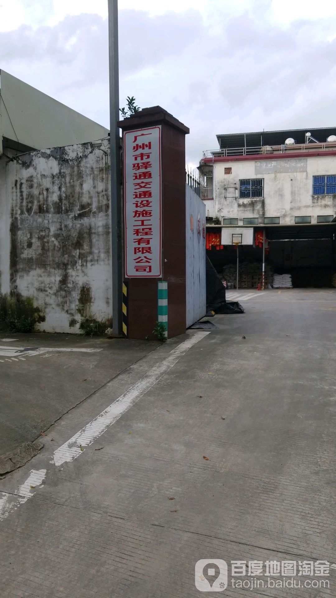 广州市驿通交通设施工程有限公司