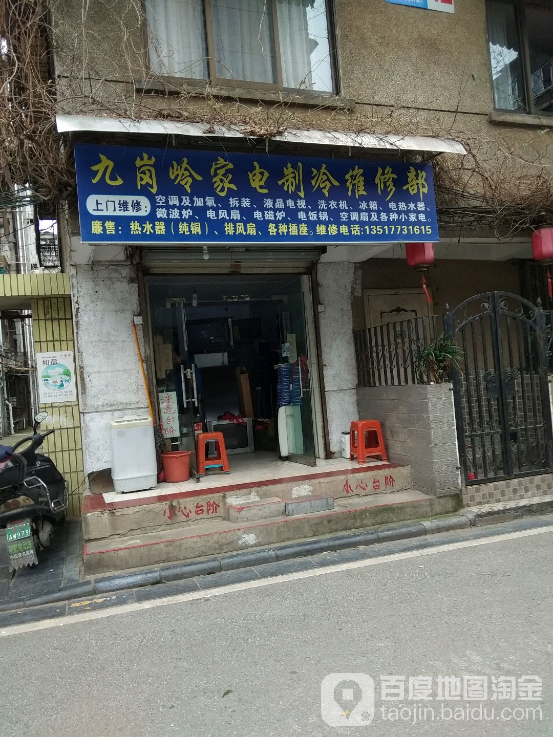 九岗岭家电制冷维修部
