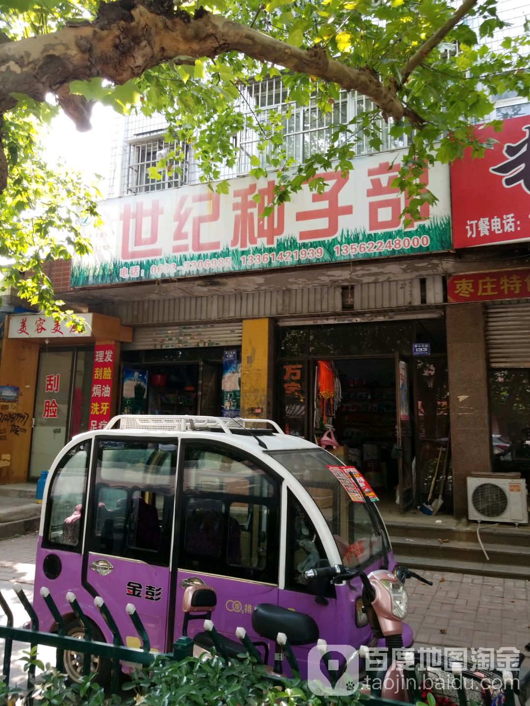 世纪种子部(建国小区店)