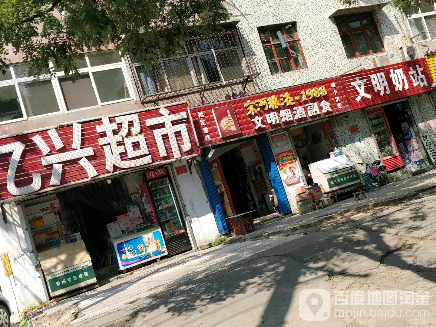 文明烟酒超市(文源街店)