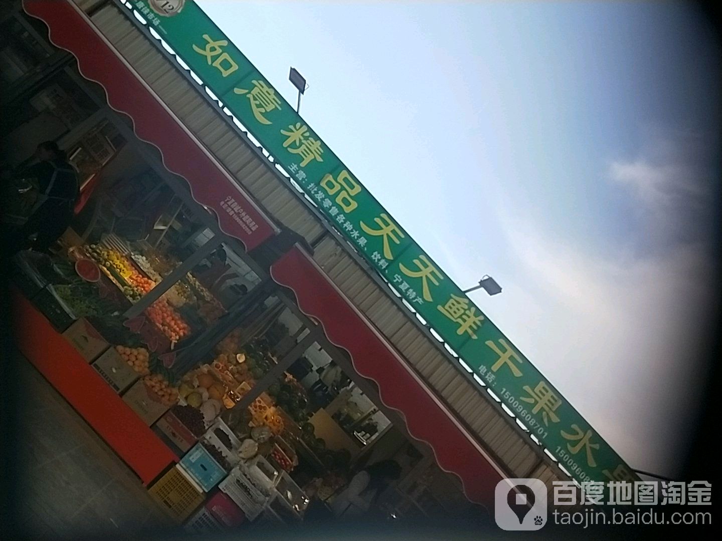 如意精品天天鲜干果水果超市(唐徕市场店)