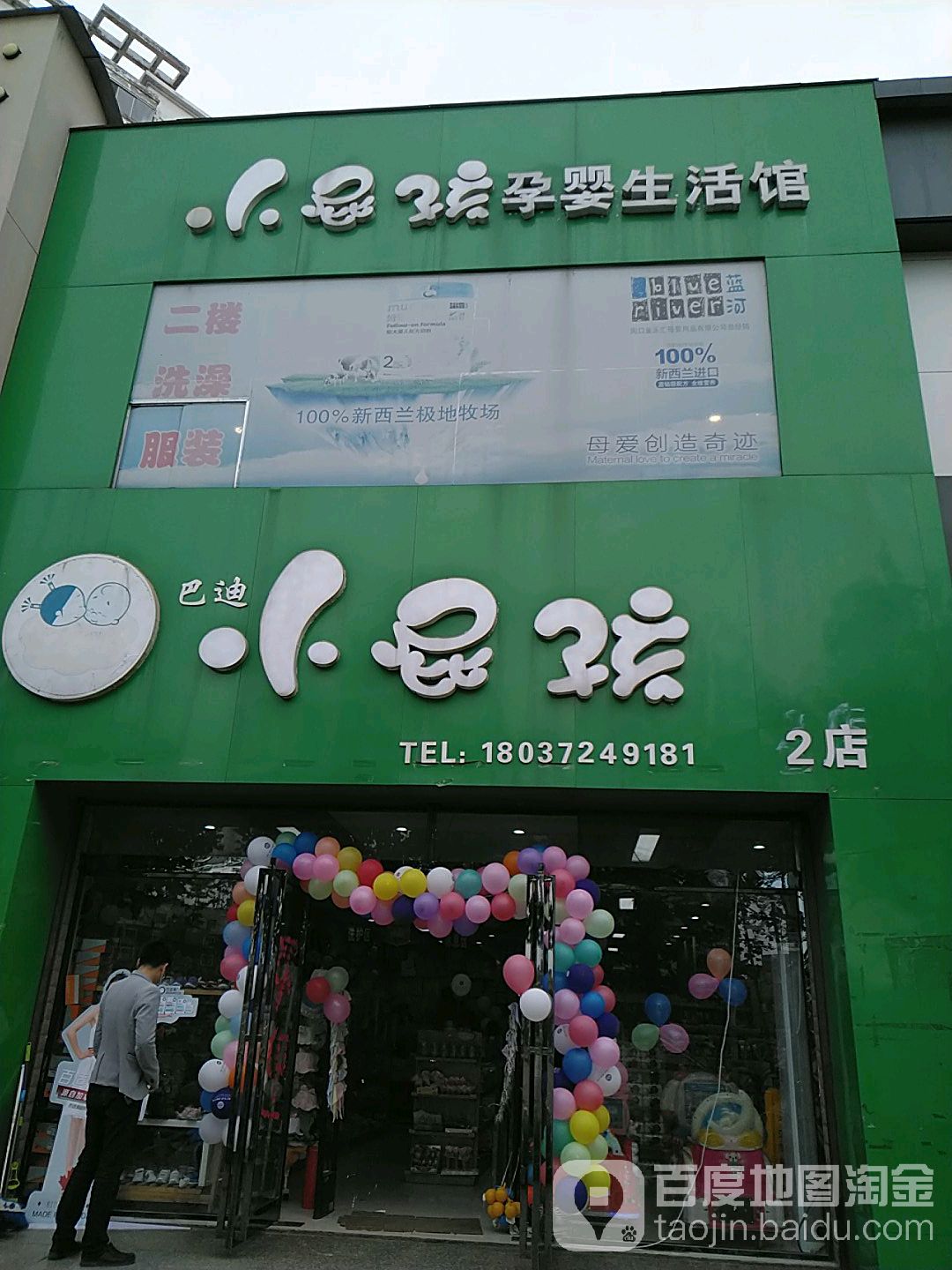 项城市小屁孩孕婴生活馆(2店)