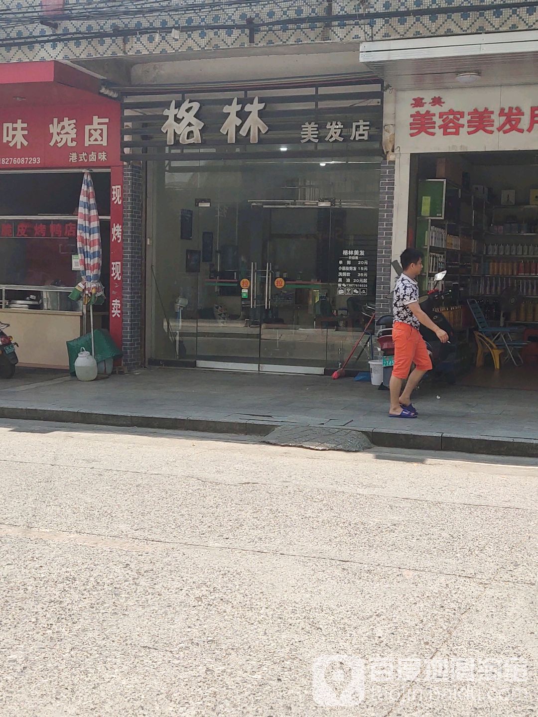 格林理发店