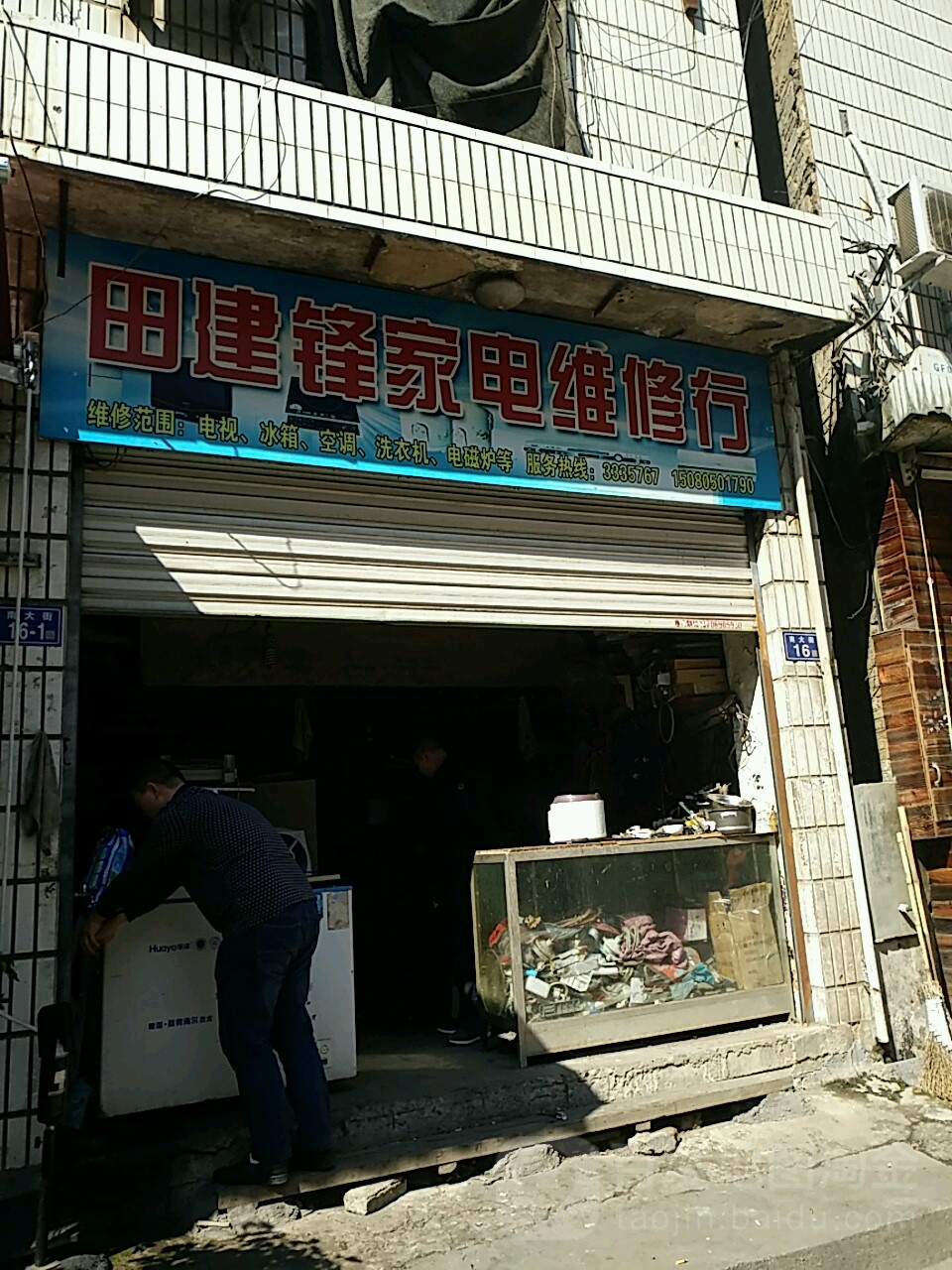 田建锋家电快修行