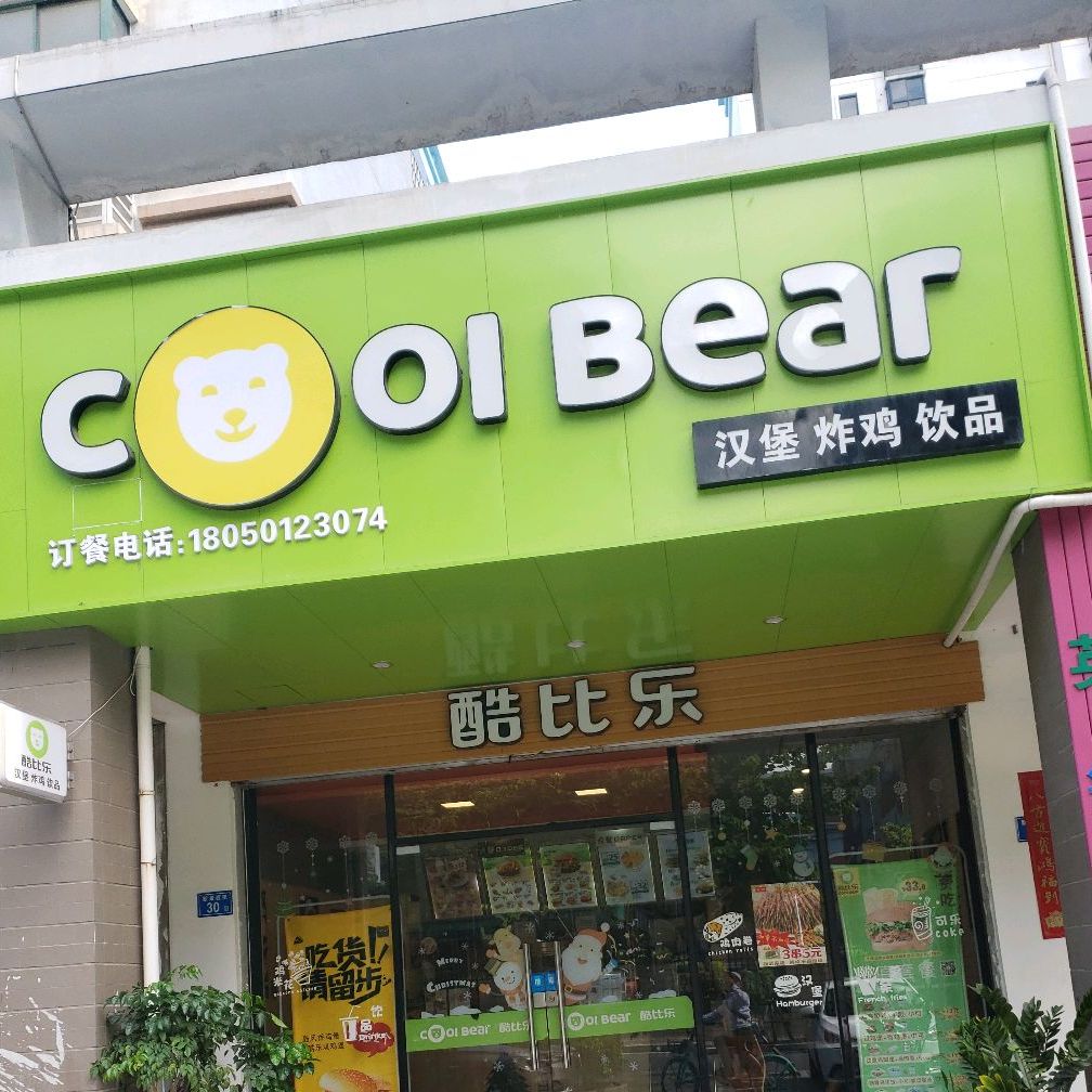 厦门酷必乐汉堡店(新景西三路店)