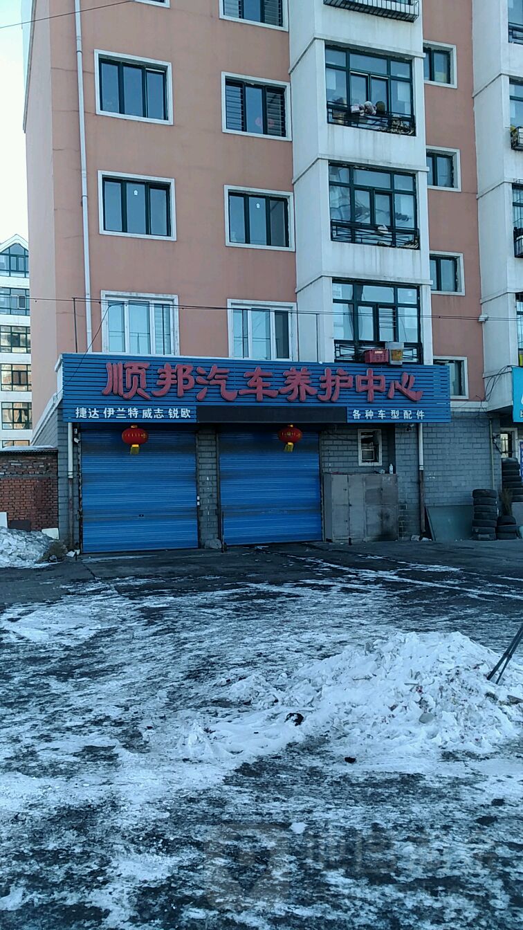 顺邦汽车养护中心
