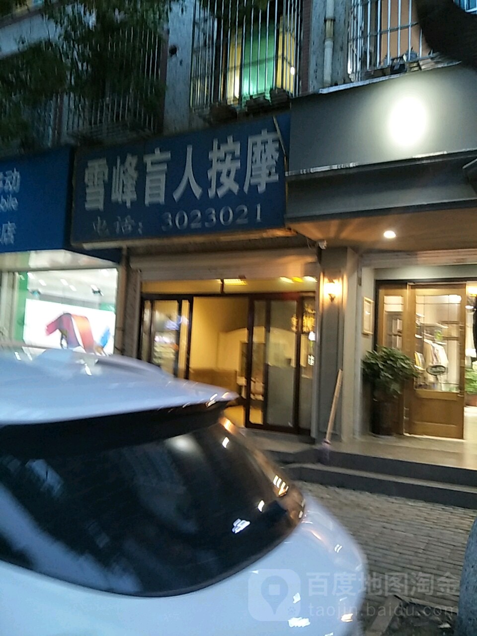 雪峰盲人按摩?(南浔店)