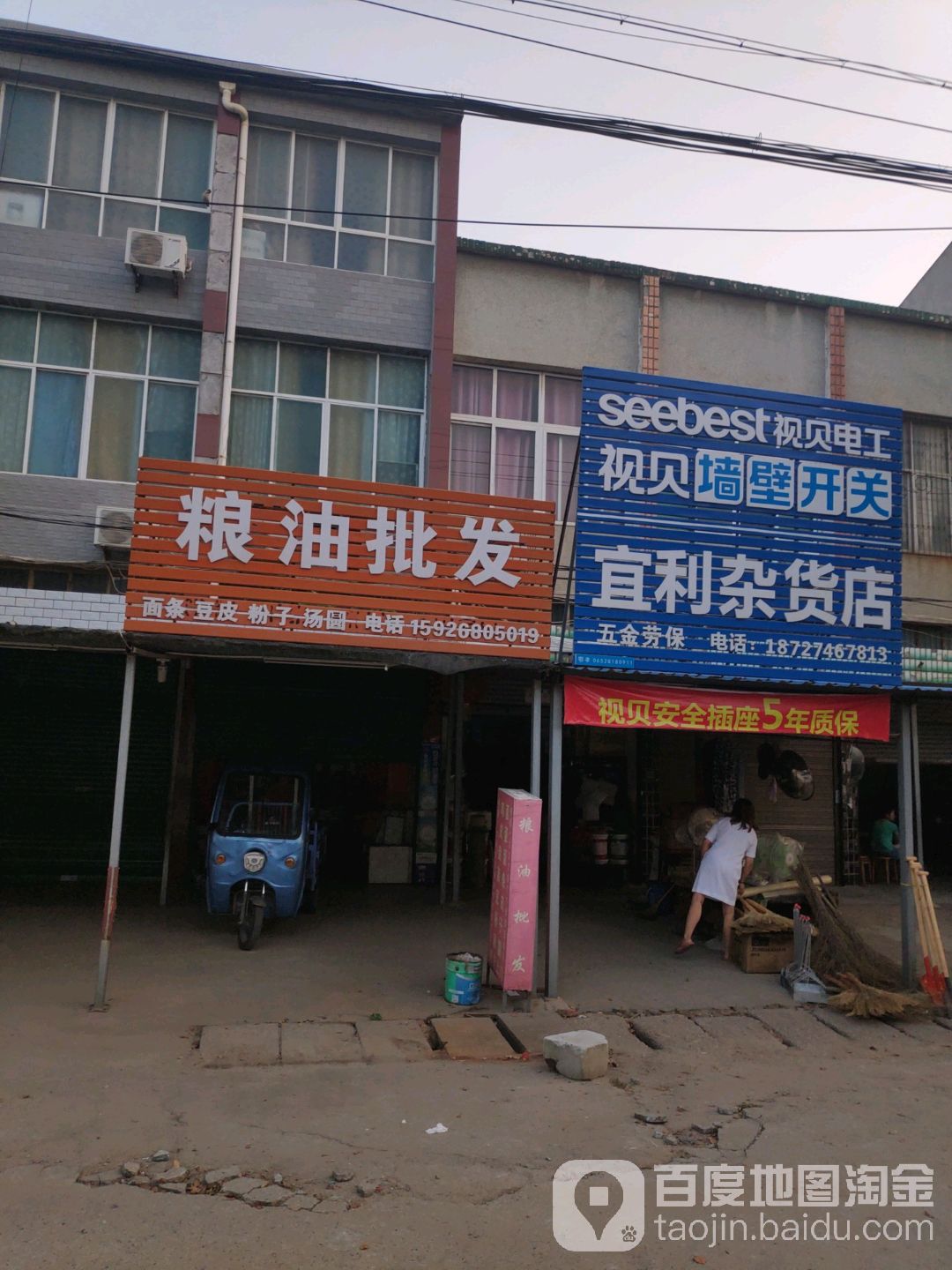 宜利杂货店