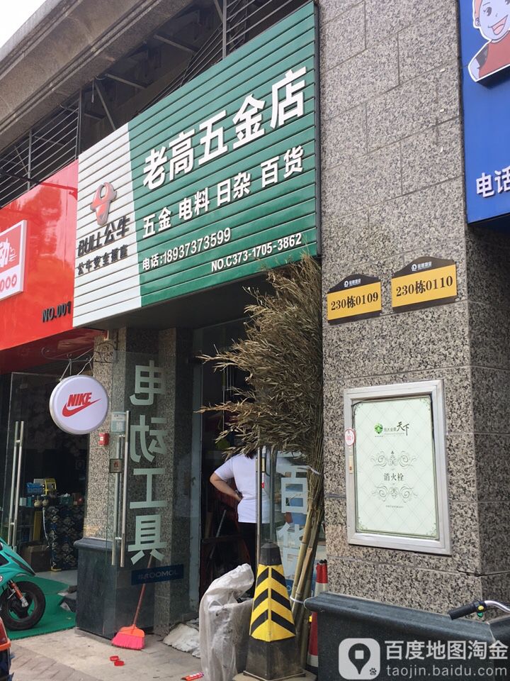 老高五金店