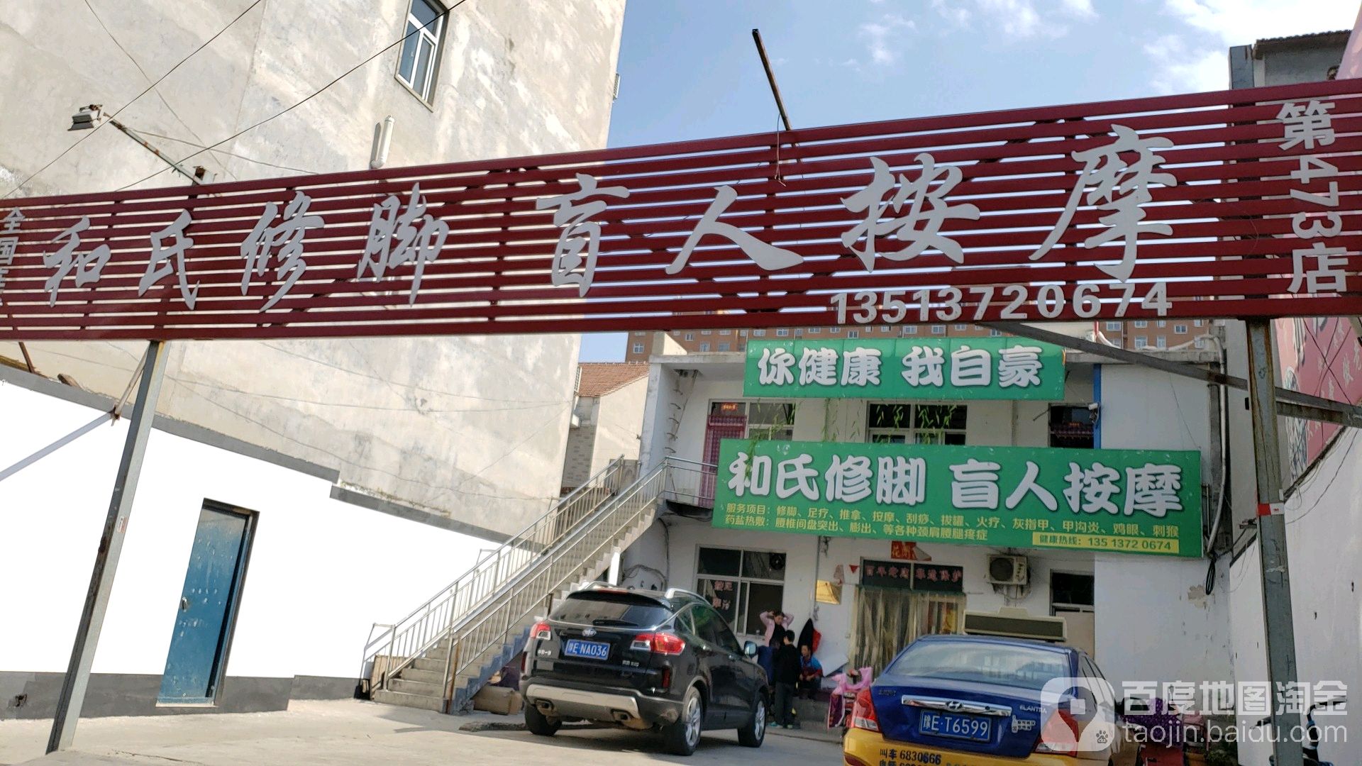 和氏修脚筋骨堂(瓦窑街店)