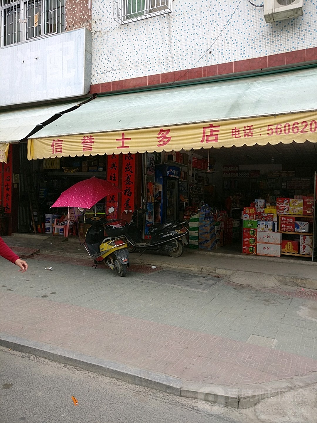 新玉士多店