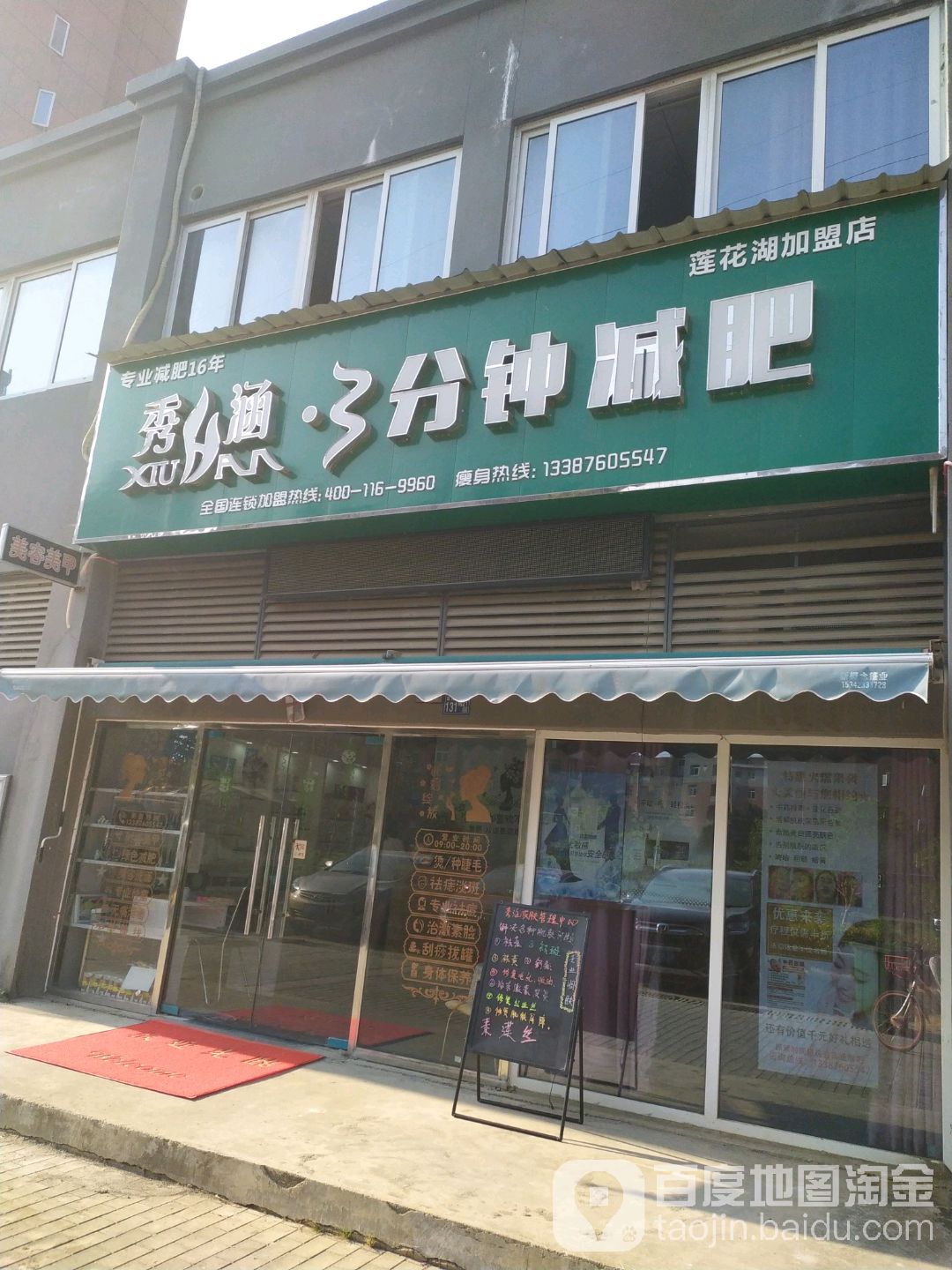 秀涵3分钟减肥(莲花池加盟店)