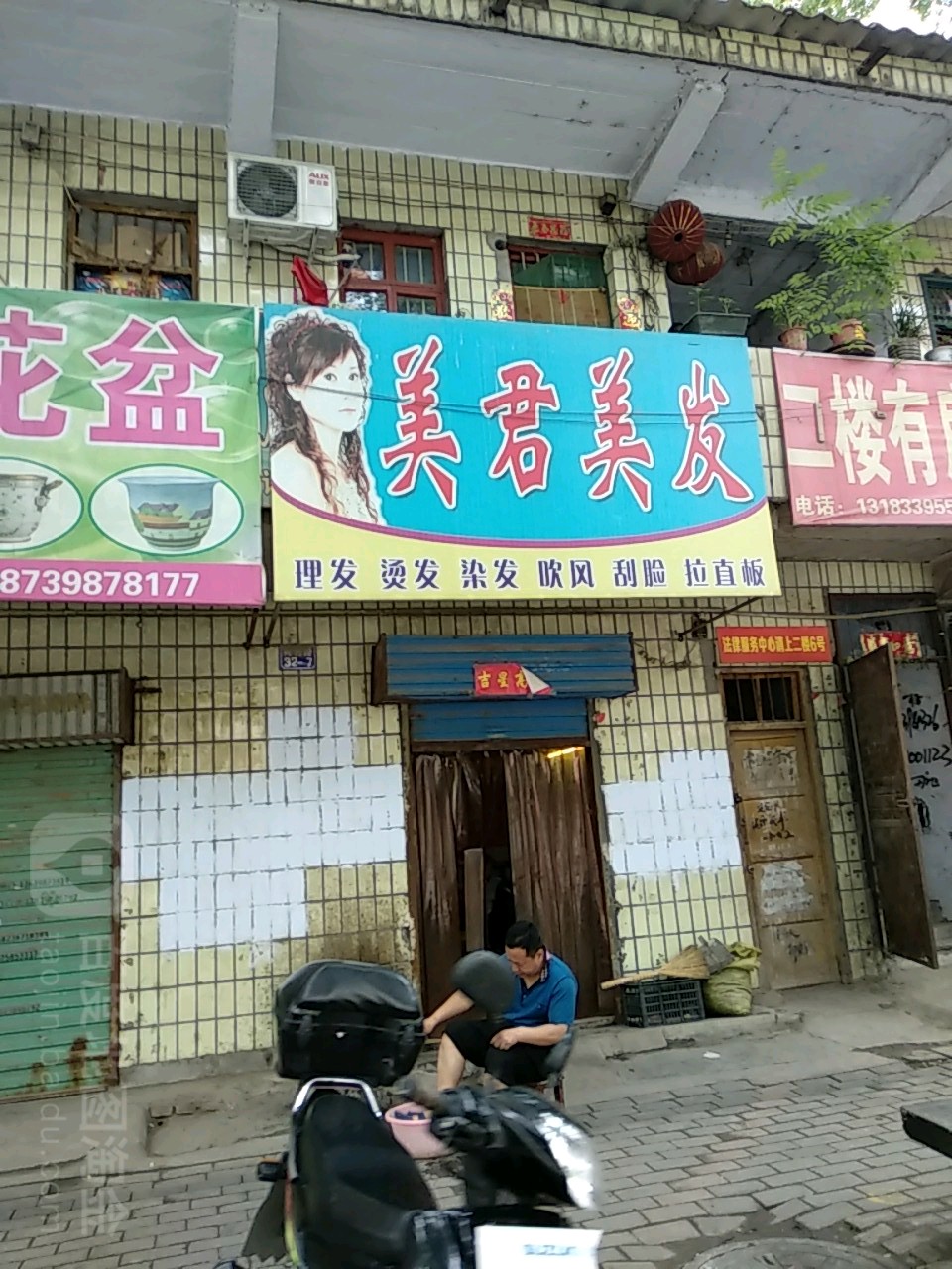 美君理发(黄河路店)