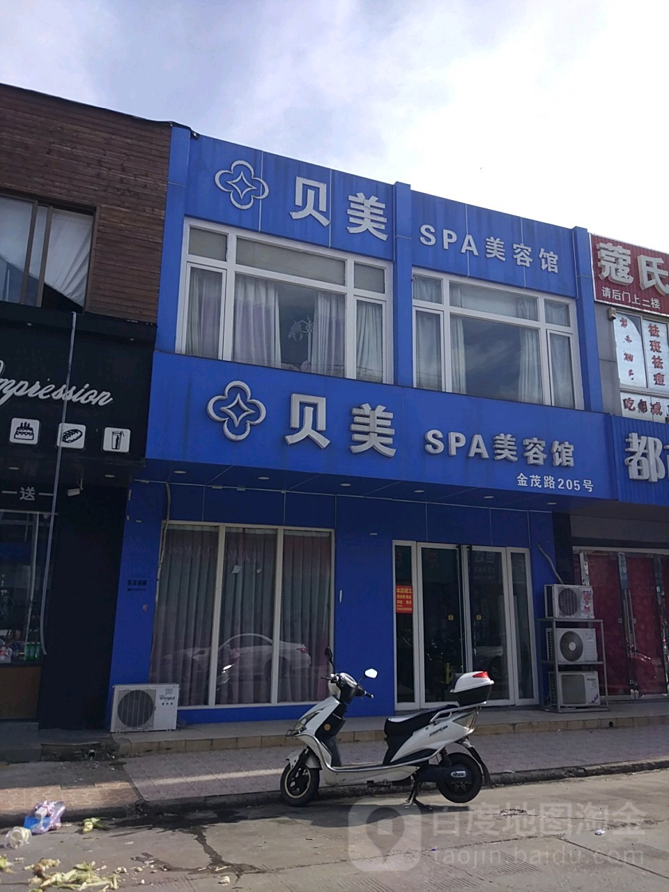 贝美SPA养生馆