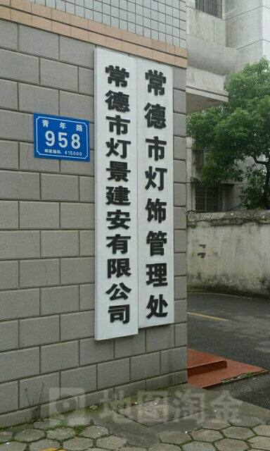 常德市灯景建安有限公司