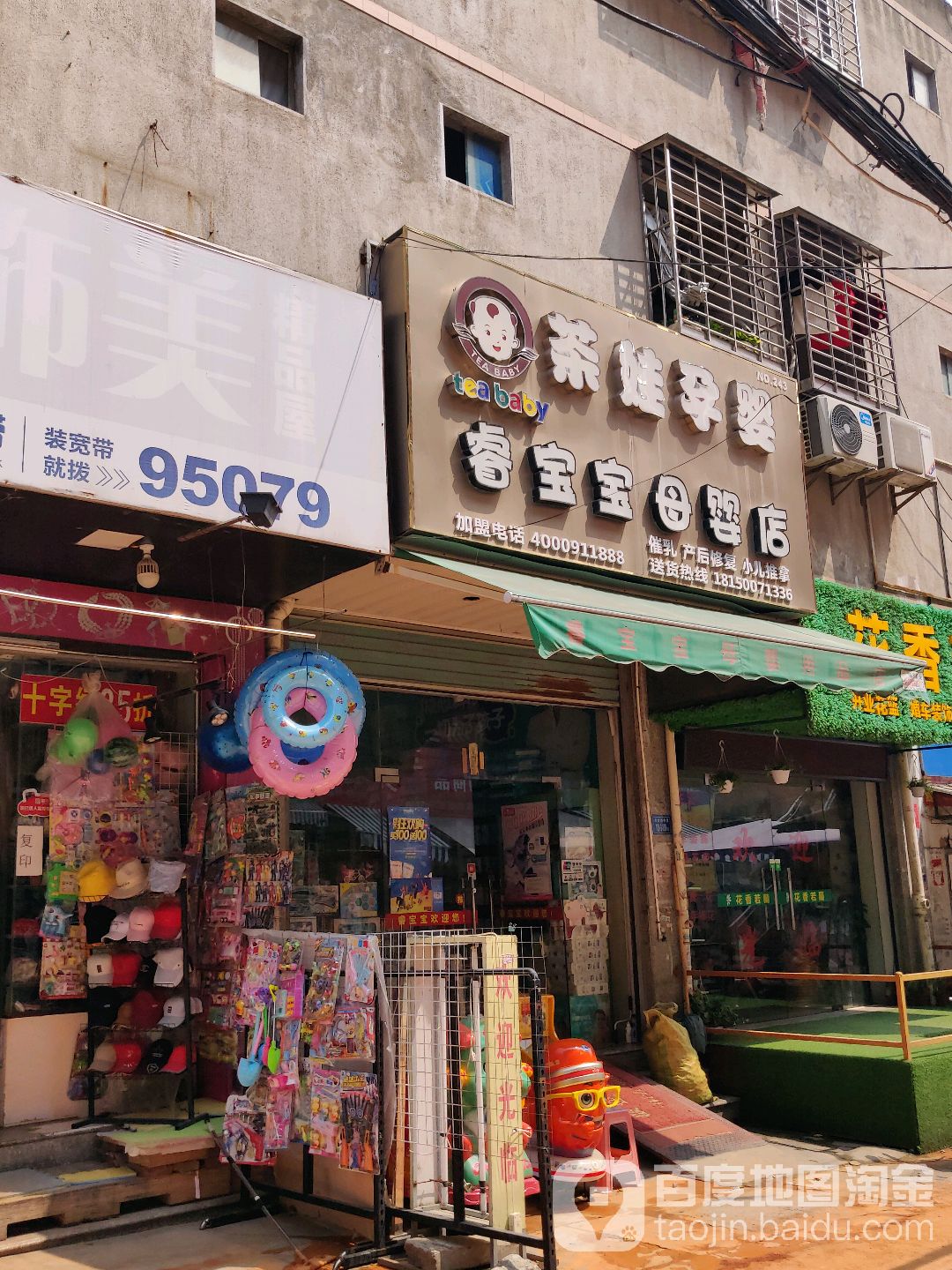 茶娃孕婴(睿宝宝母婴店)