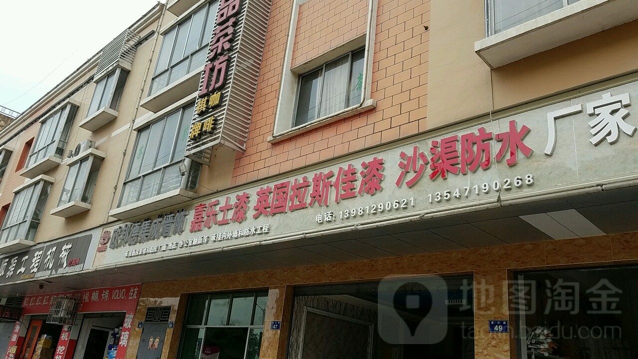 嘉乐士漆(紫兰路店)