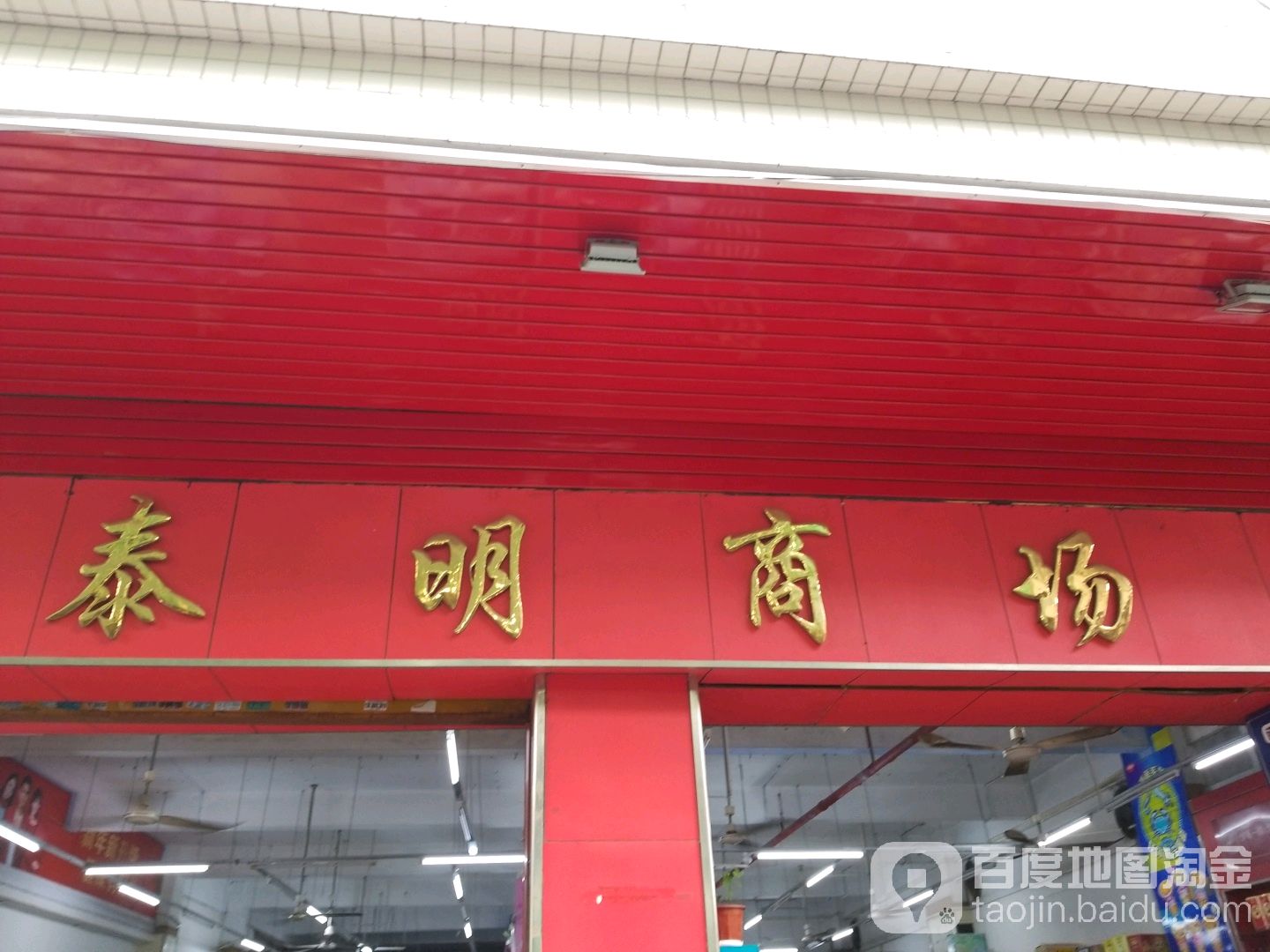 泰明商场