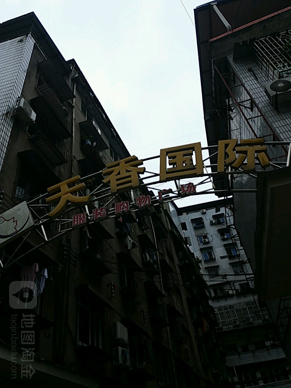 天香国际服装购物广场(商业街店)