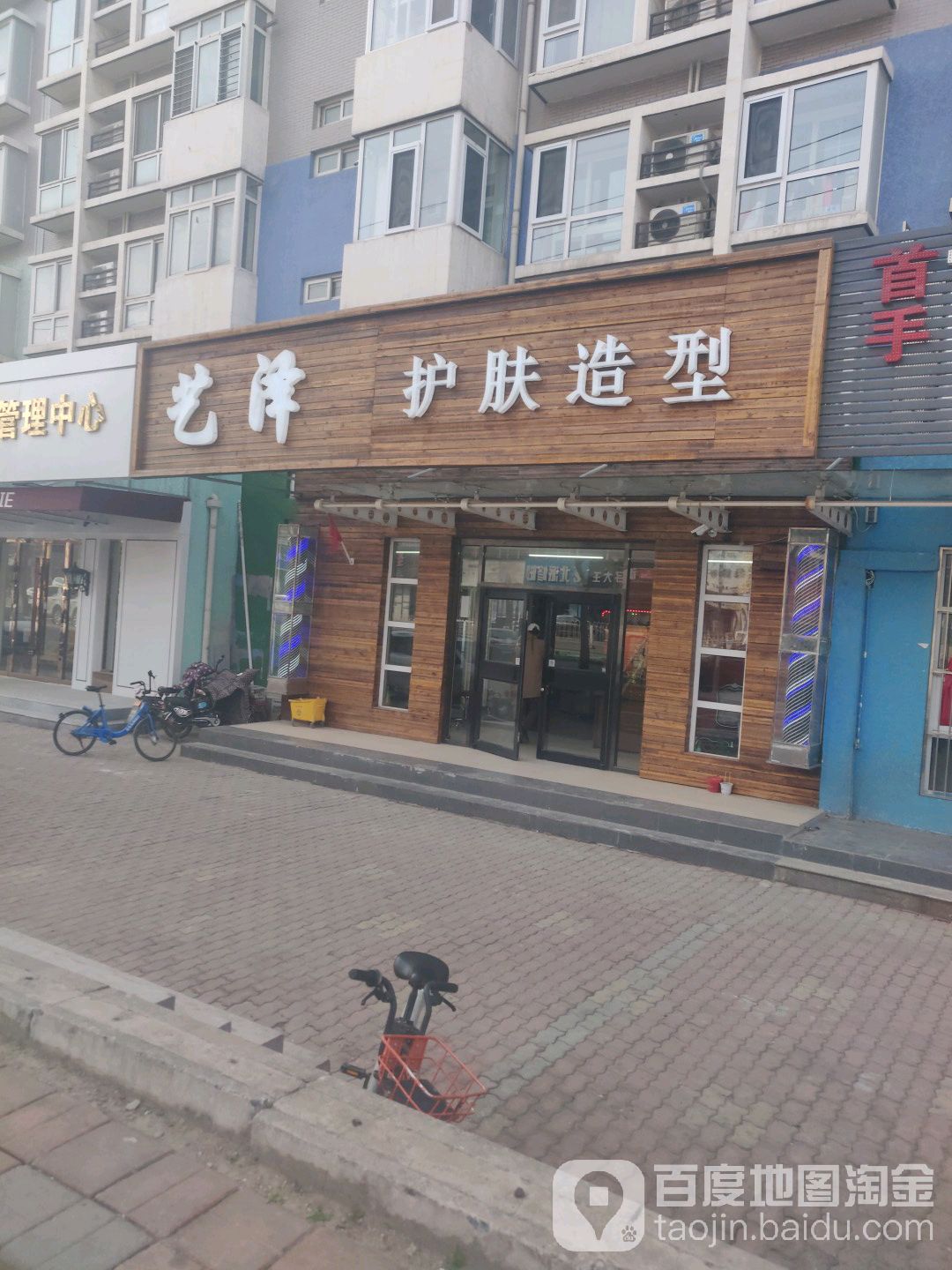 艺泽美肤号造型(茜园店)