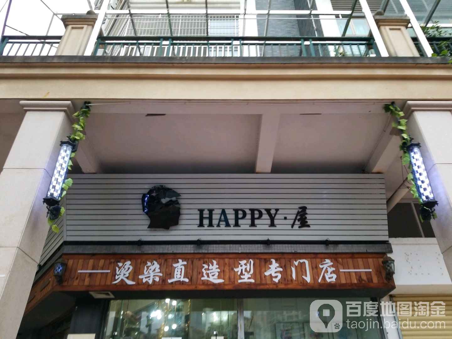 HAPPY屋美发沙龙