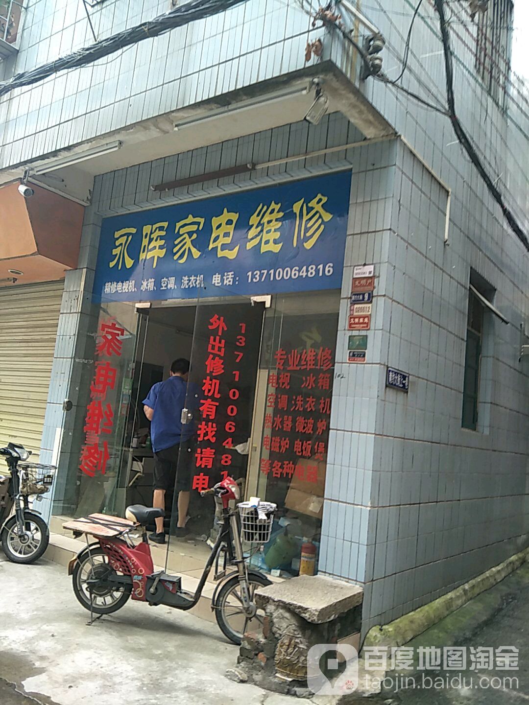 永晖家电维修