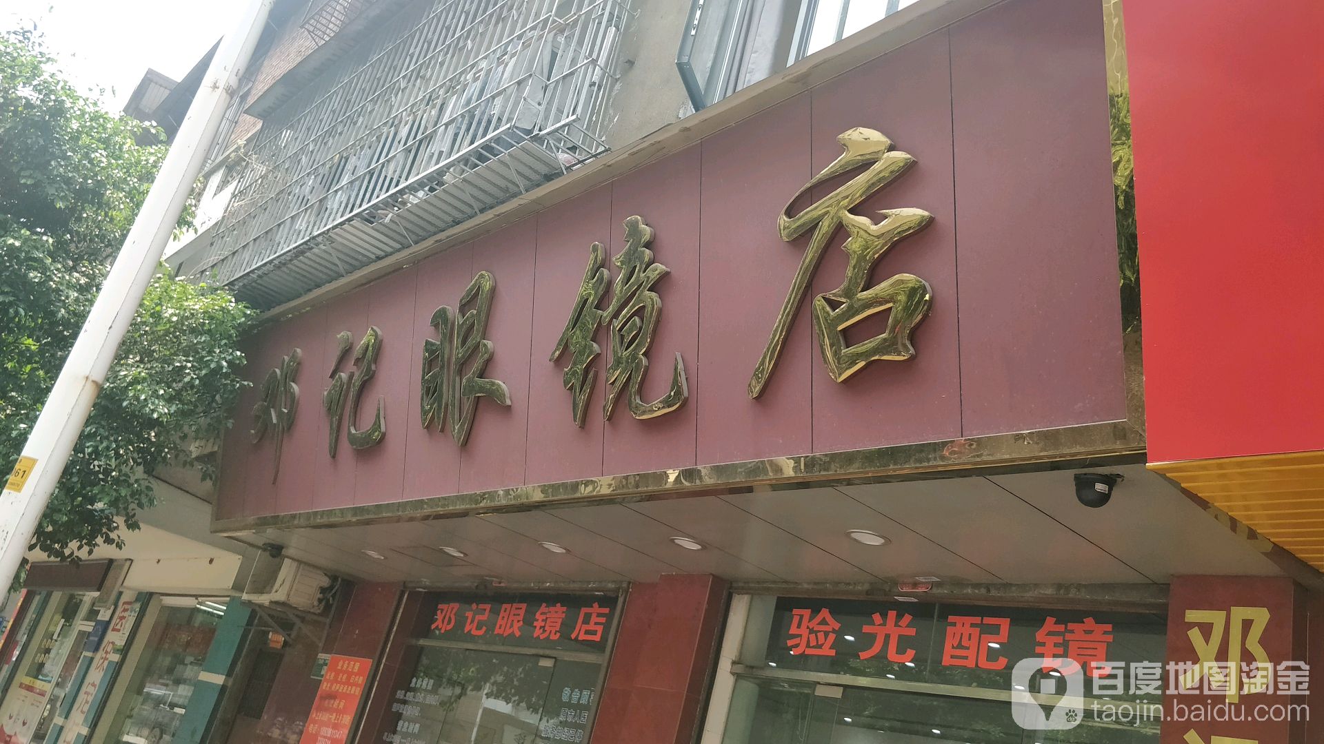 邓景眼镜店