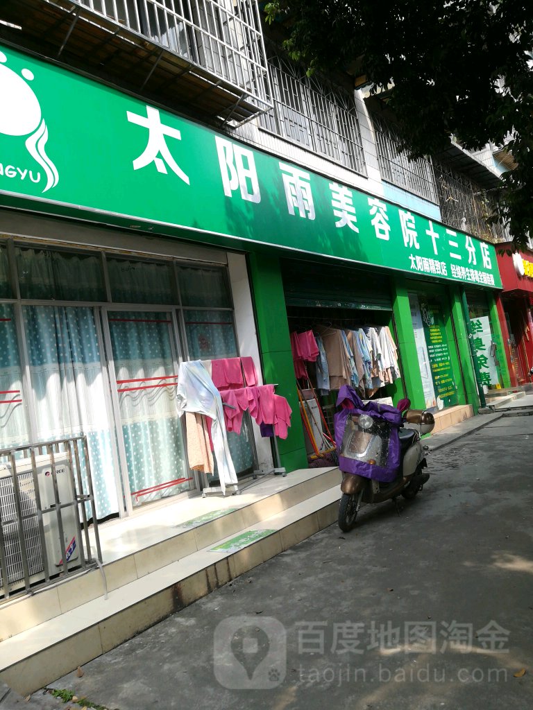 太旸雨美容院(彩虹店)