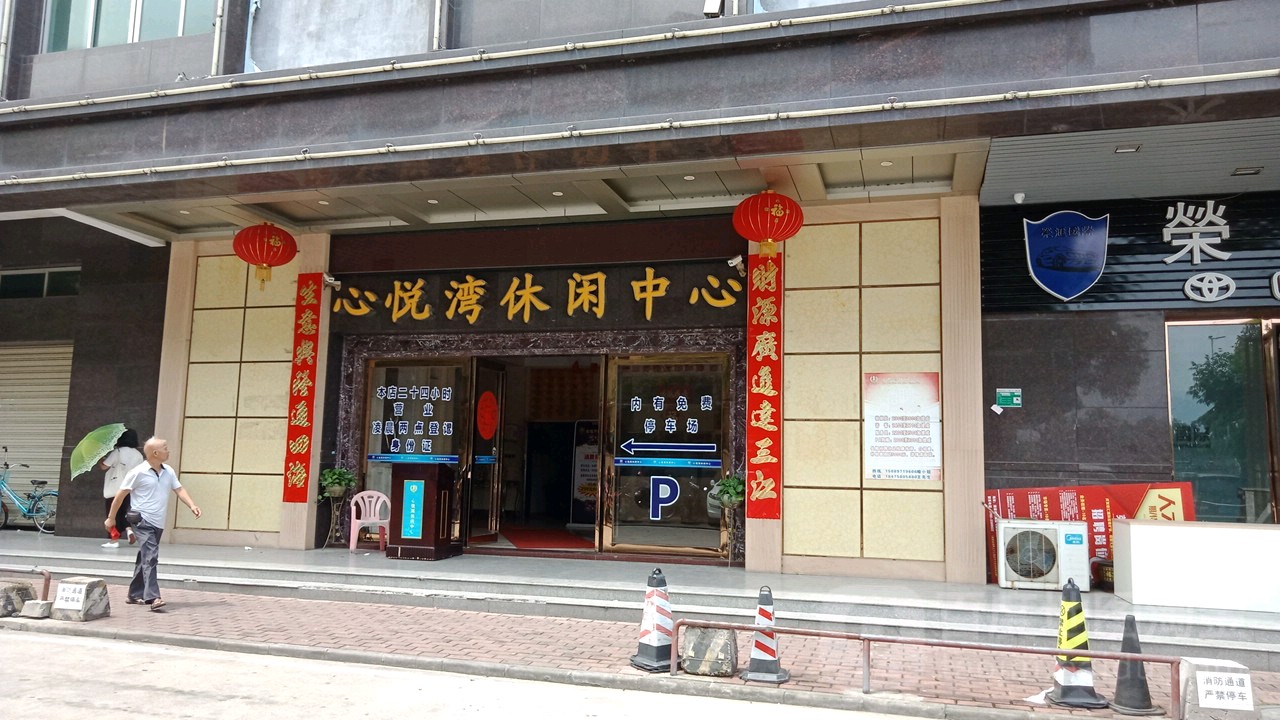 心龙悦休闲中心(松涛东二街店)