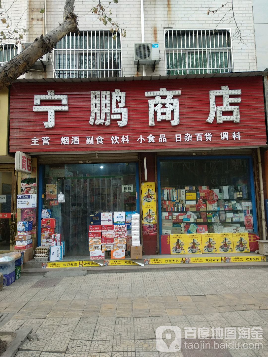 宁鹏综合商店