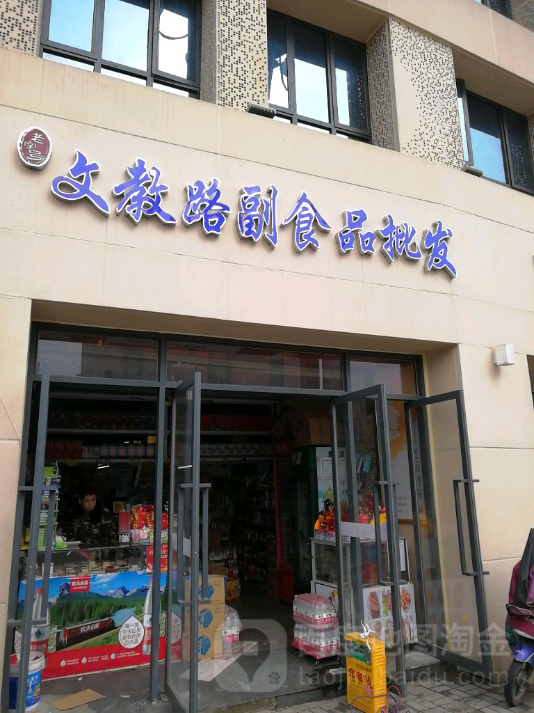 文教路口食杂店