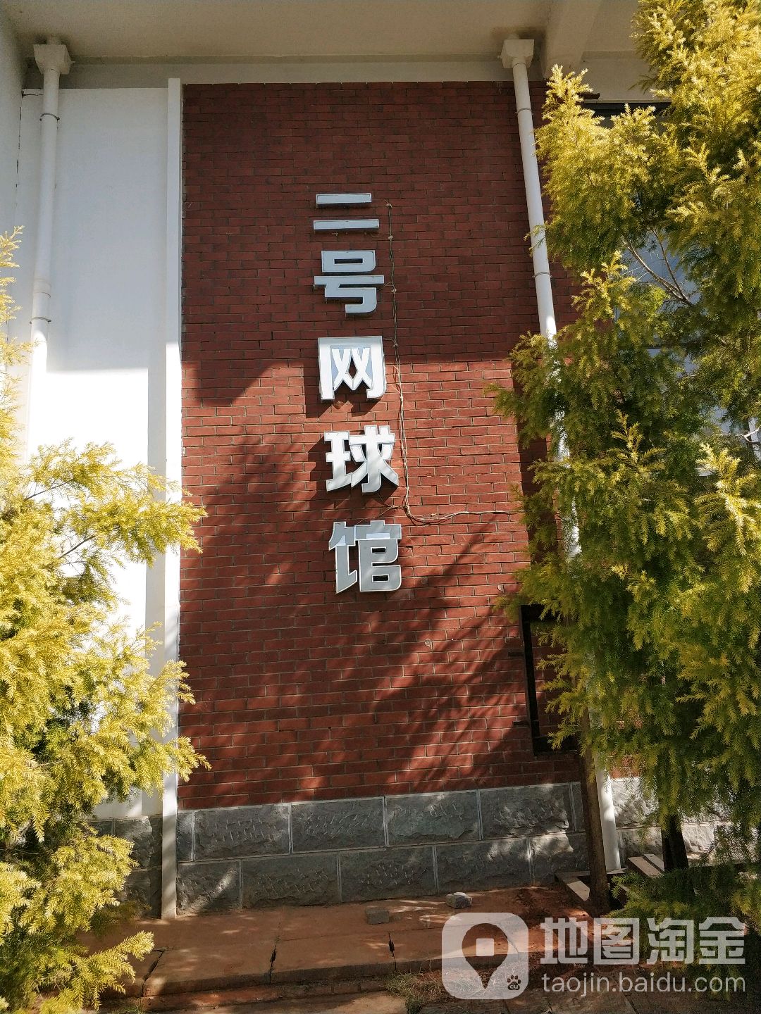 二号绪球馆