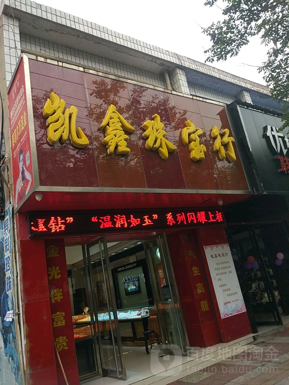 凯鑫珠宝行