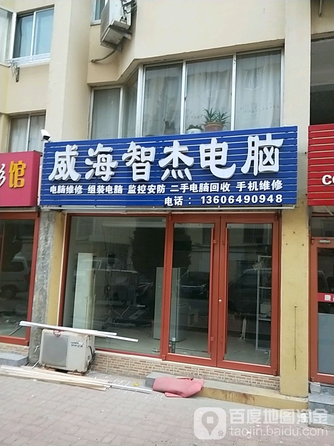 威海智杰电脑(新都花园2区店)