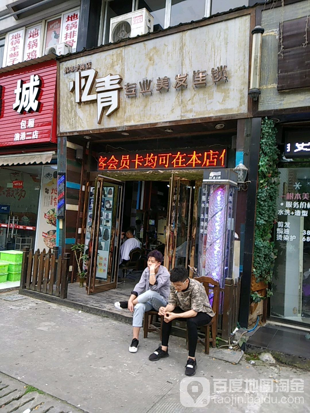 忆青村专美发连锁(机电学院店)