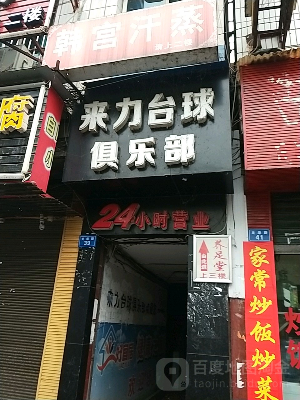 来利台球(龙华路店)