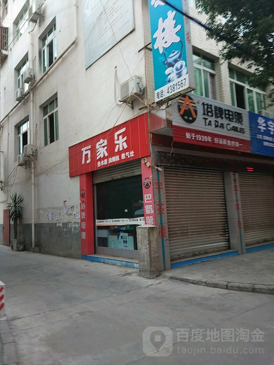 万家乐商店