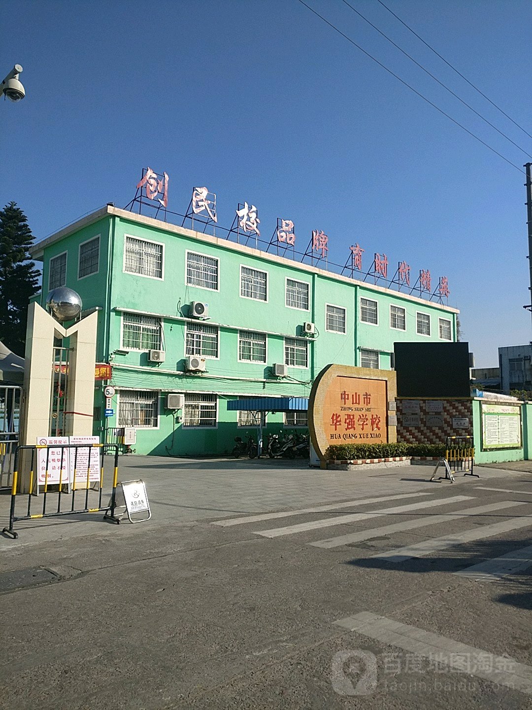 中山市华强学校