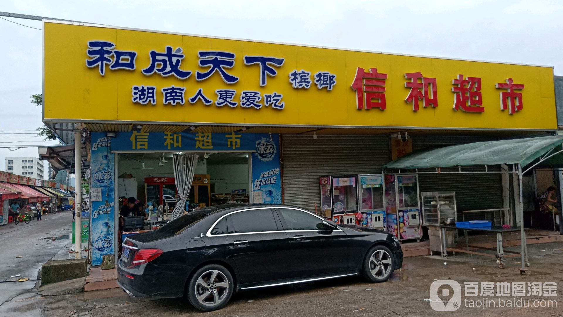信和超市(金琴快线店)