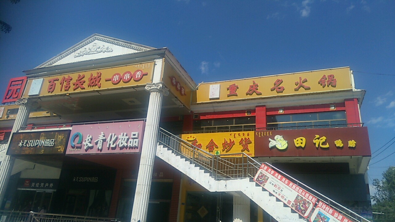 百信唱成串串香