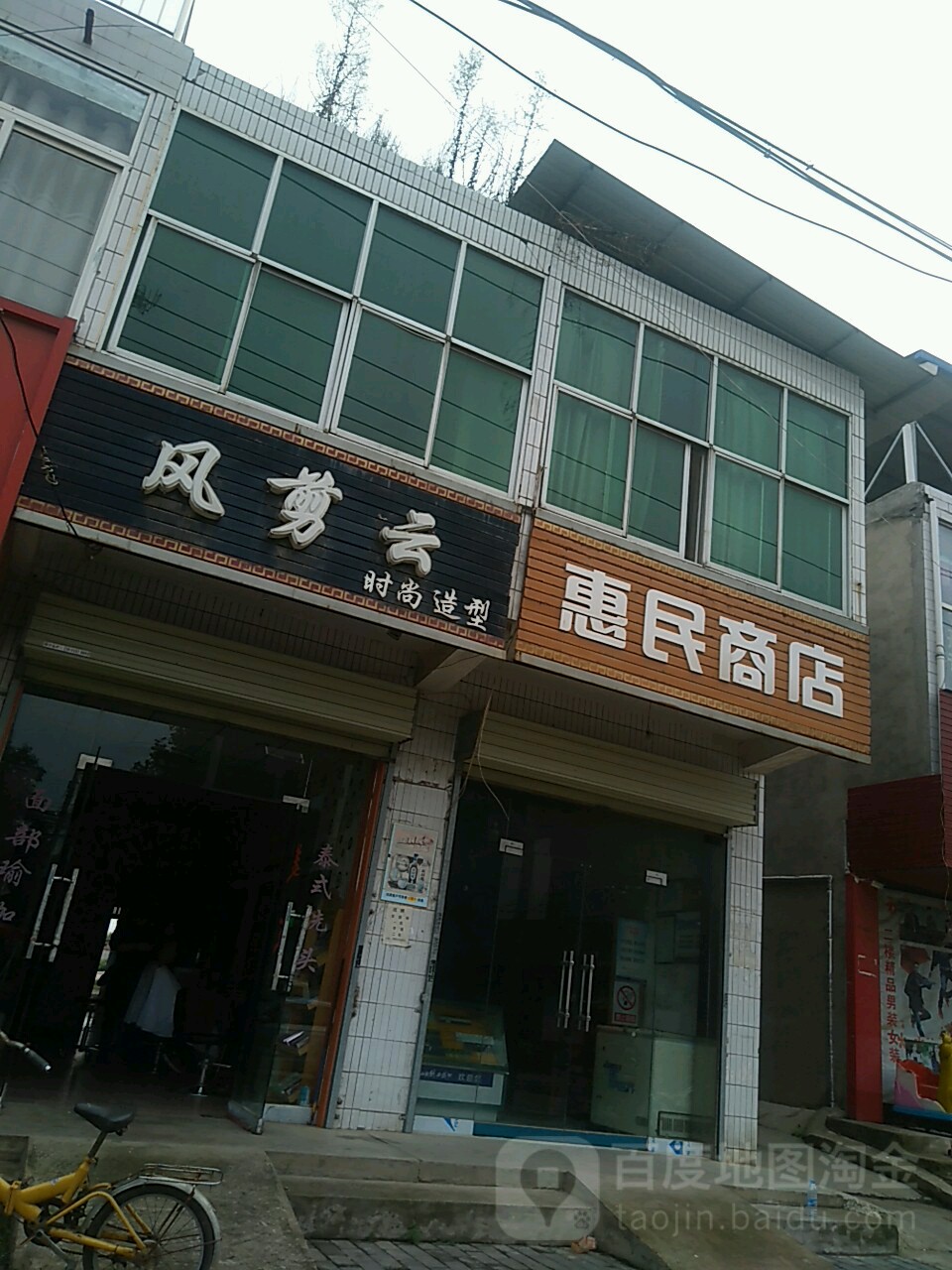 惠民商店。(咸阳市渭城区韩家湾乡卫生院西)