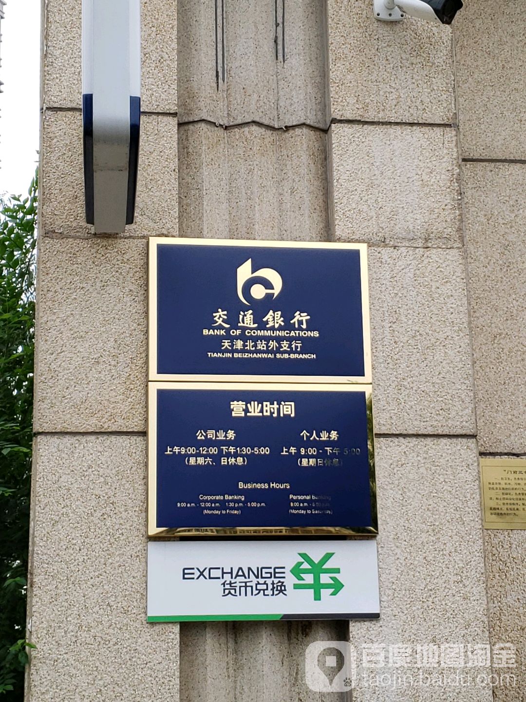 交通建行(天津北站外支行)