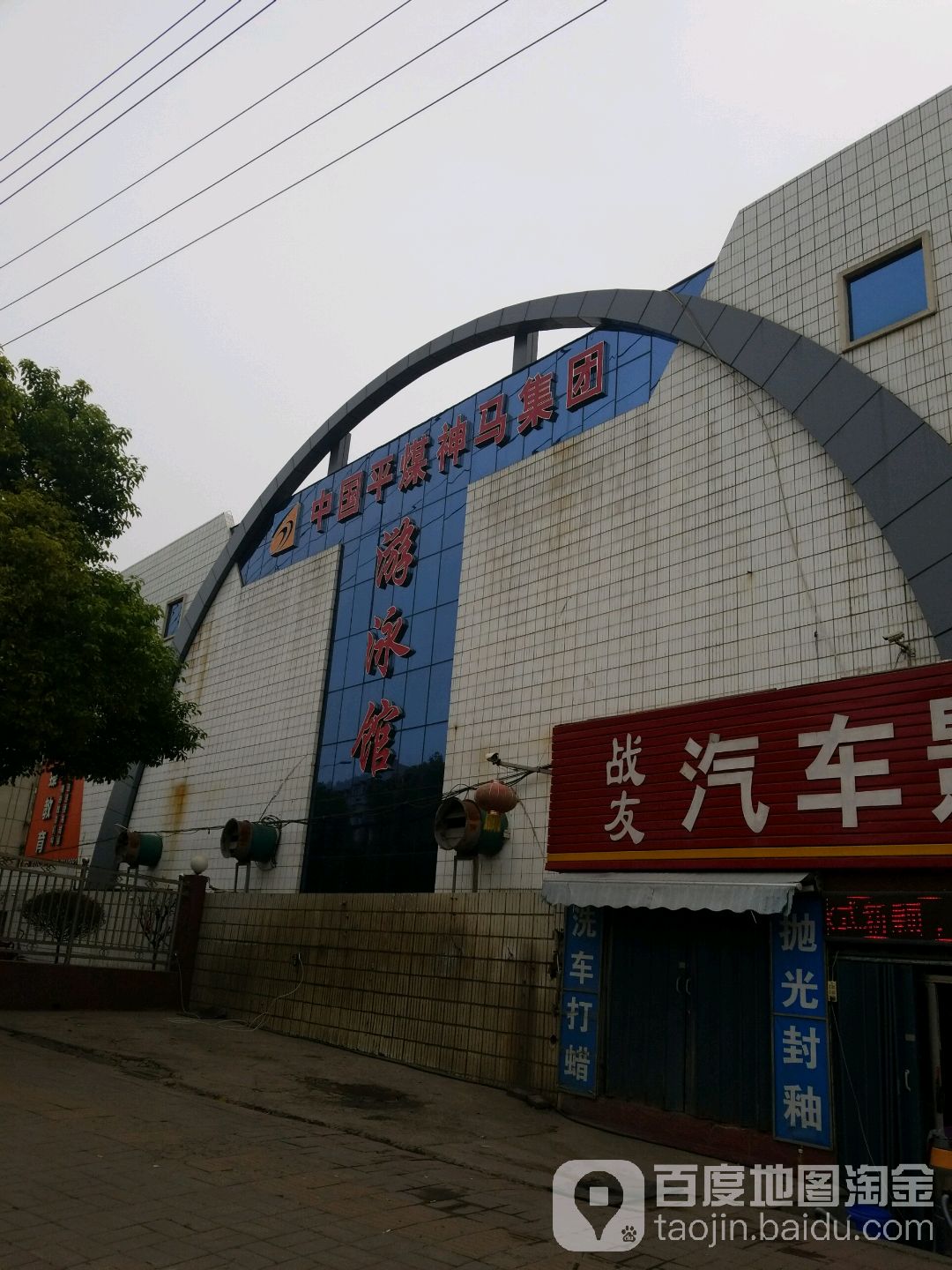 中国平煤神马集团游泳馆