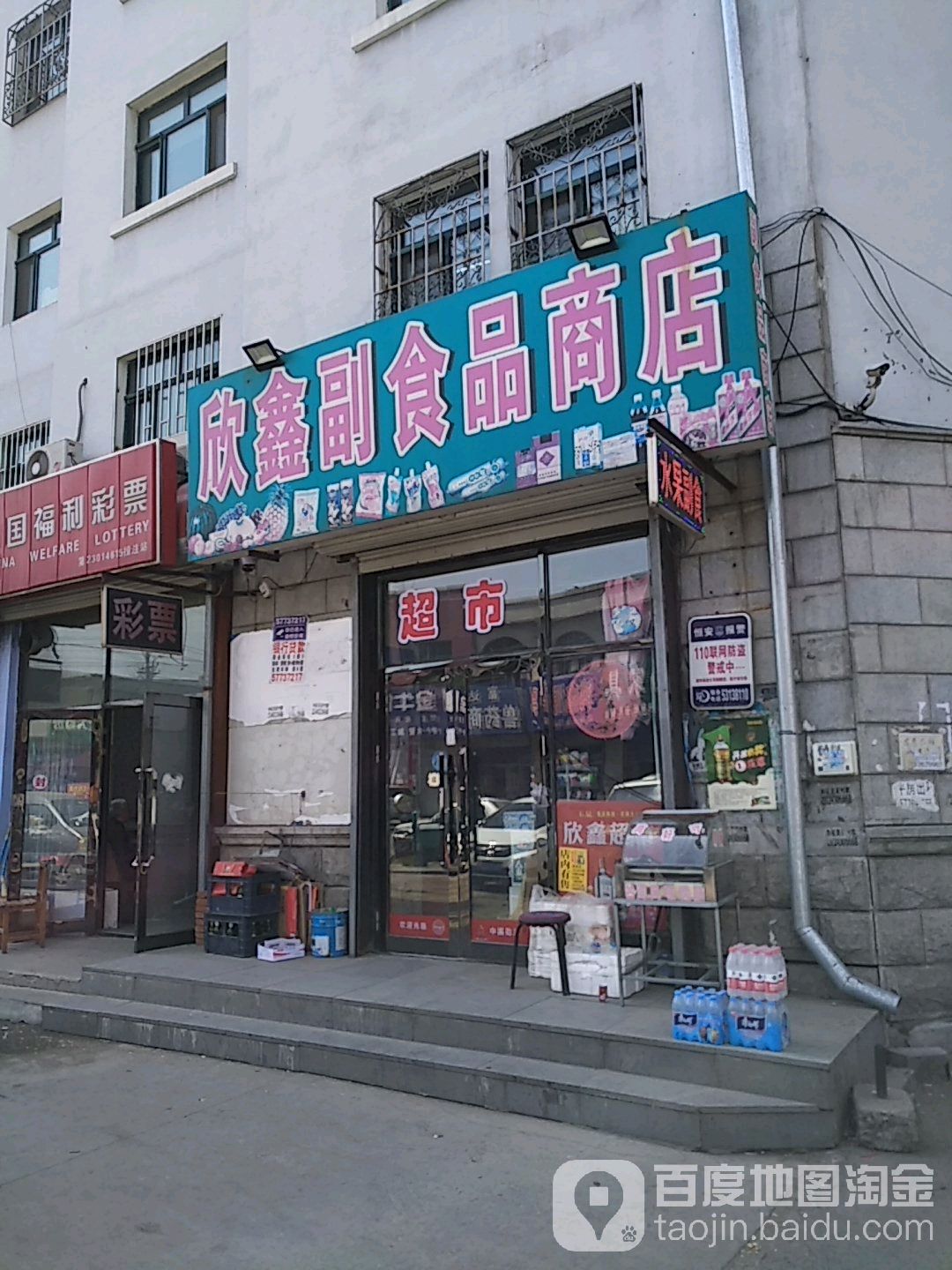 欣鑫副食品商店