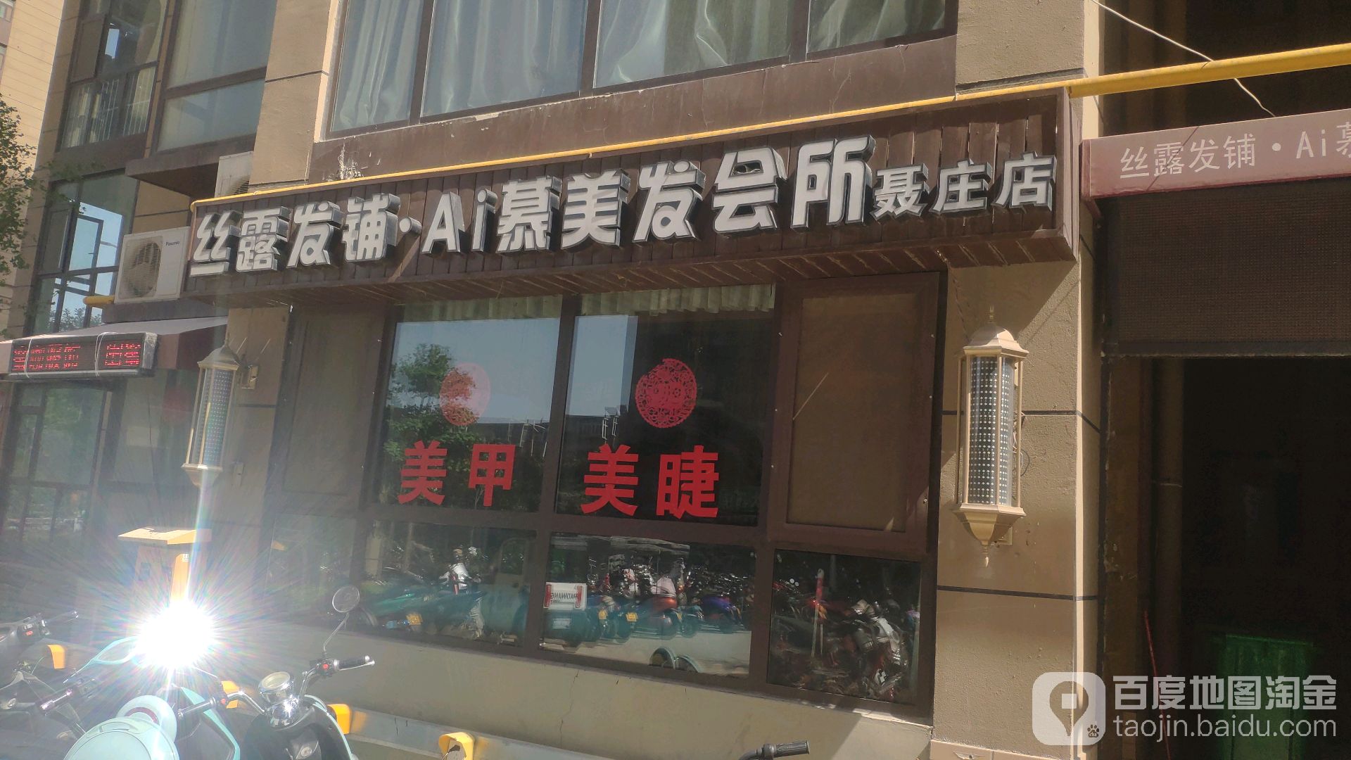 丝露发铺烫染会suo·Ai慕(聂庄店)