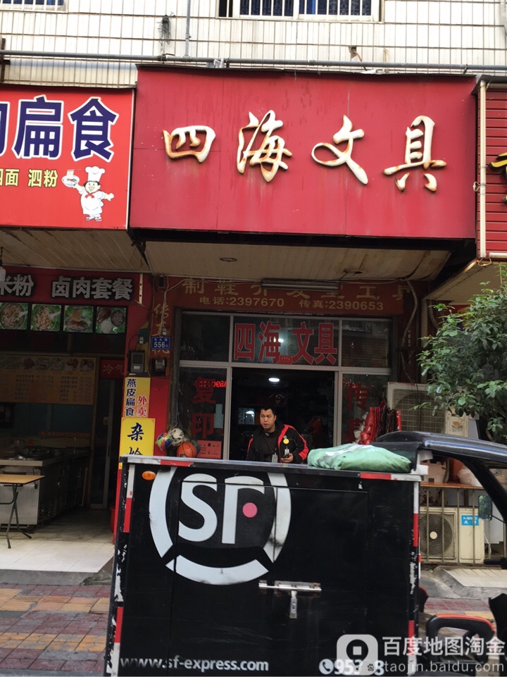 四海文具(东大路店)