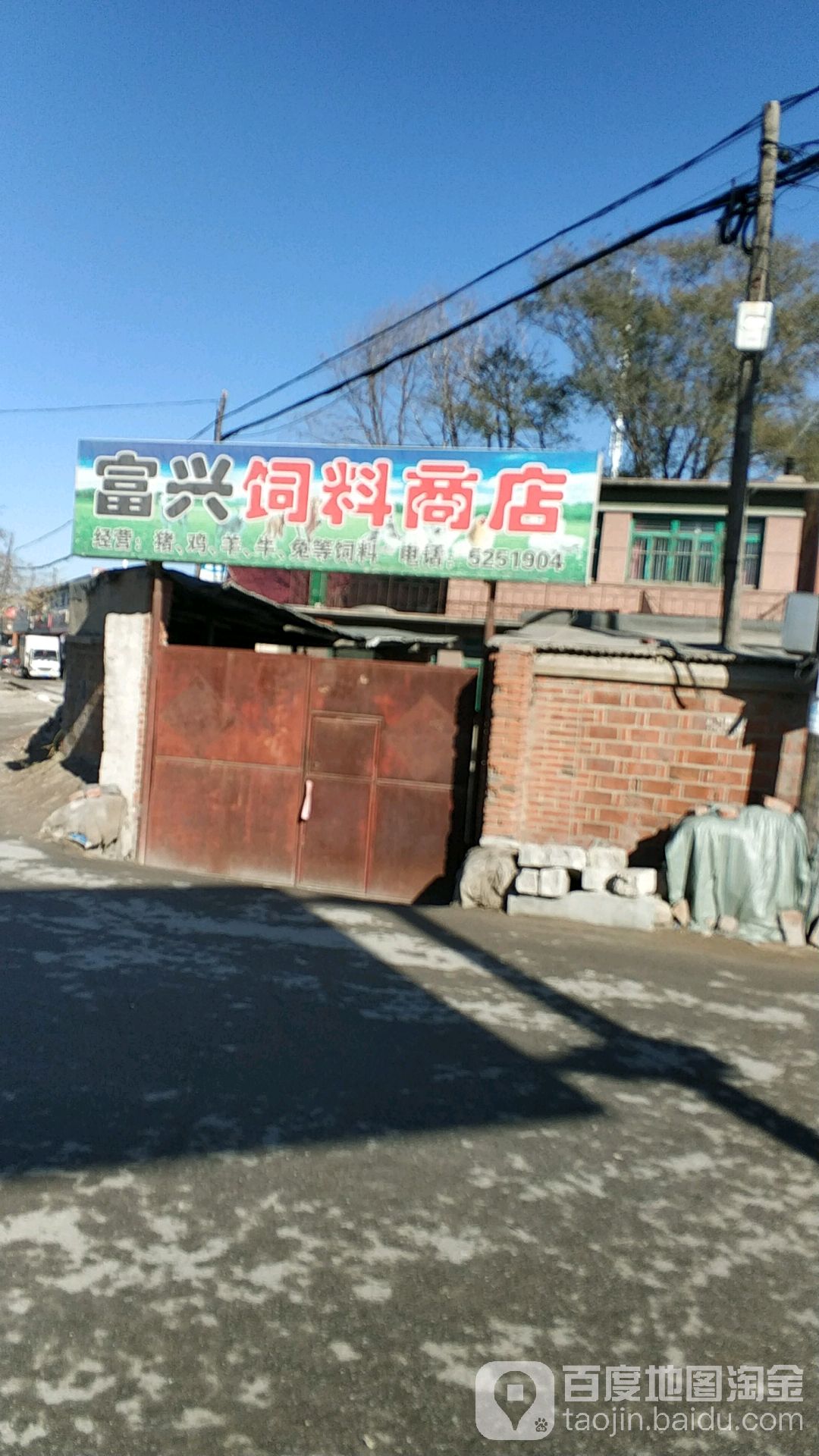 富兴饲料商店