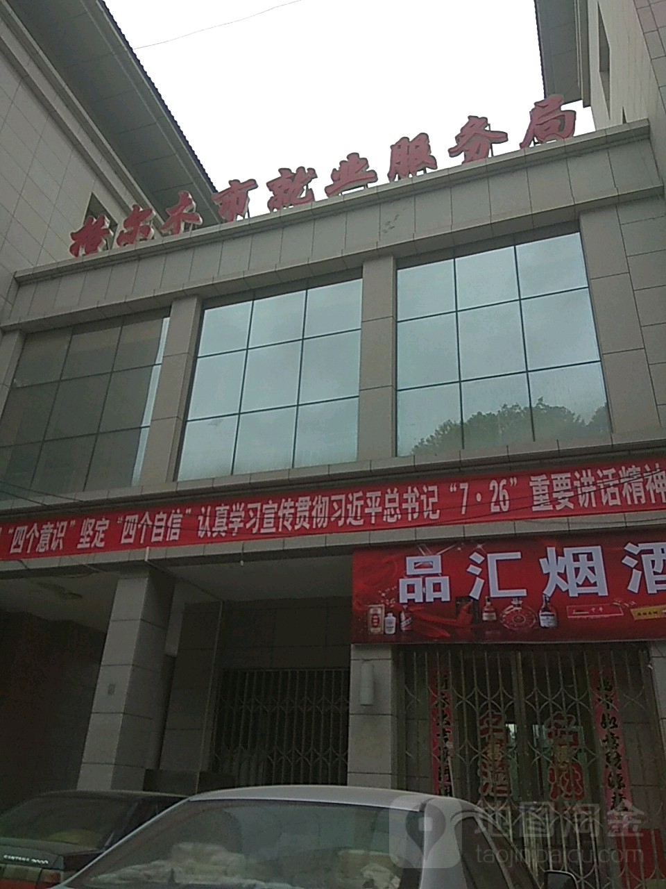 海西蒙古族藏族自治州格尔木市就业服务局