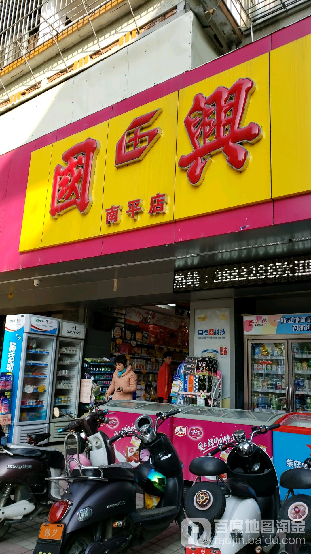 国兴(南平店)