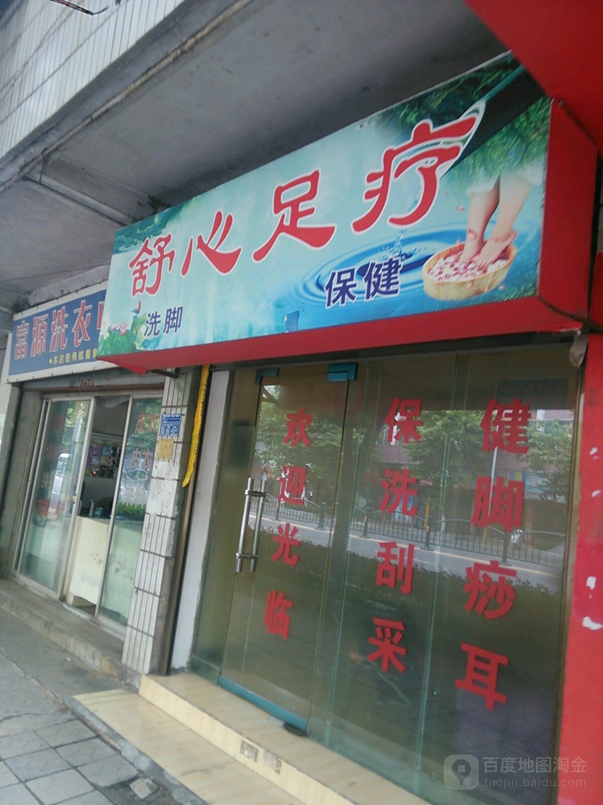 舒心足(西水路店)